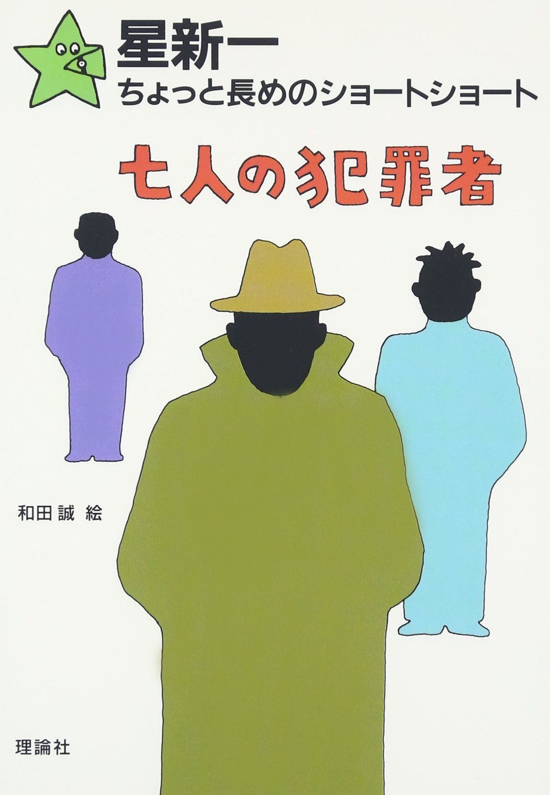 七人の犯罪者 (星新一ちょっと長めのショートショート 10) | 星 新一