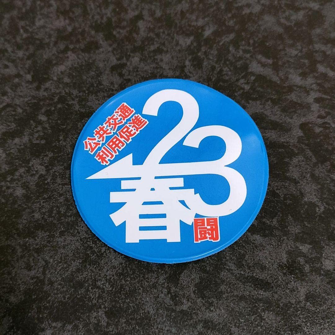 幻の2020私鉄総連 第87回 山口大会 ピンバッジ 【公式通販】