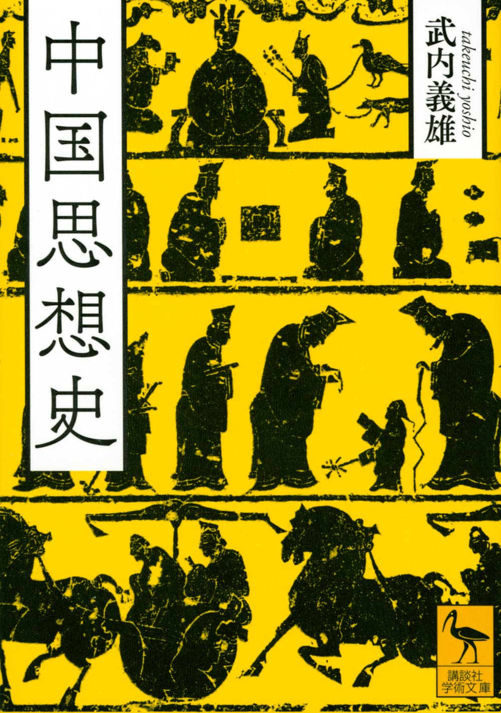 中国思想史 (講談社学術文庫 2706) | 武内 義雄, 浅野 裕一 |本 | 通販
