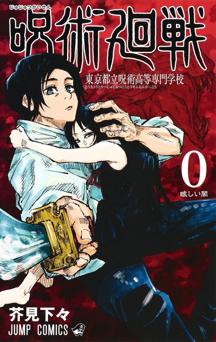 Amazon.co.jp: 呪術廻戦 全巻セット 0‐25巻（最新刊） じゅじゅつかい