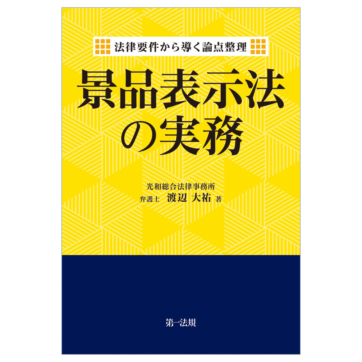 法律要件から導く論点整理 景品表示法の実務 | 渡辺 大祐 |本 | 通販