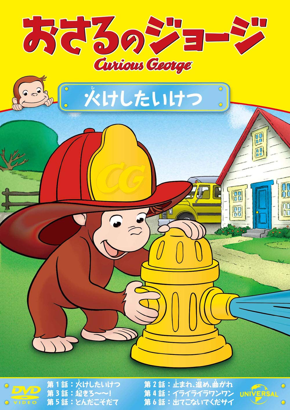 Amazon.co.jp: おさるのジョージ 火けしたいけつ : おさるのジョージ: DVD
