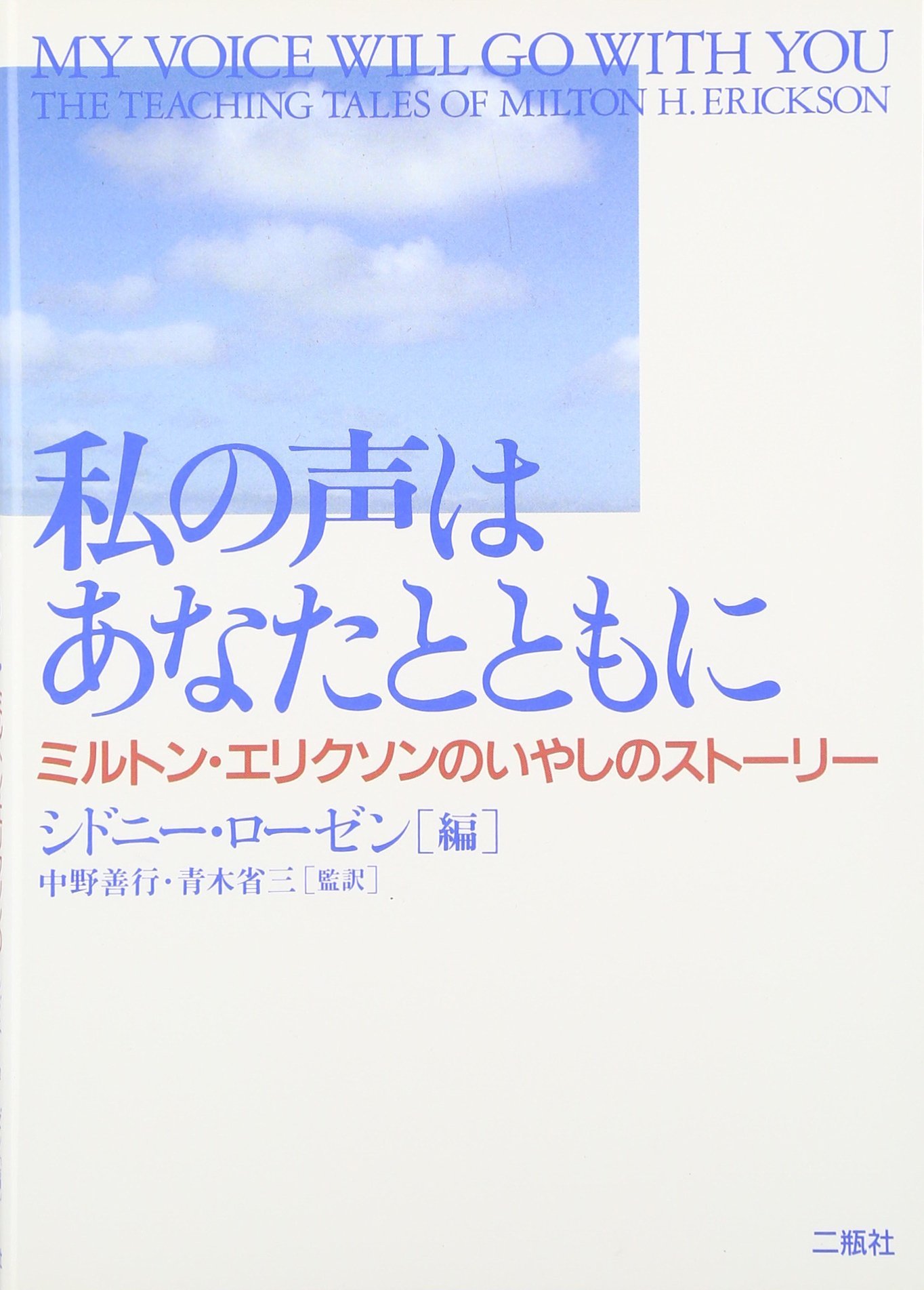 ミルトン・エリクソン子どもと家族を語る ミルトン・エリクソン子ども