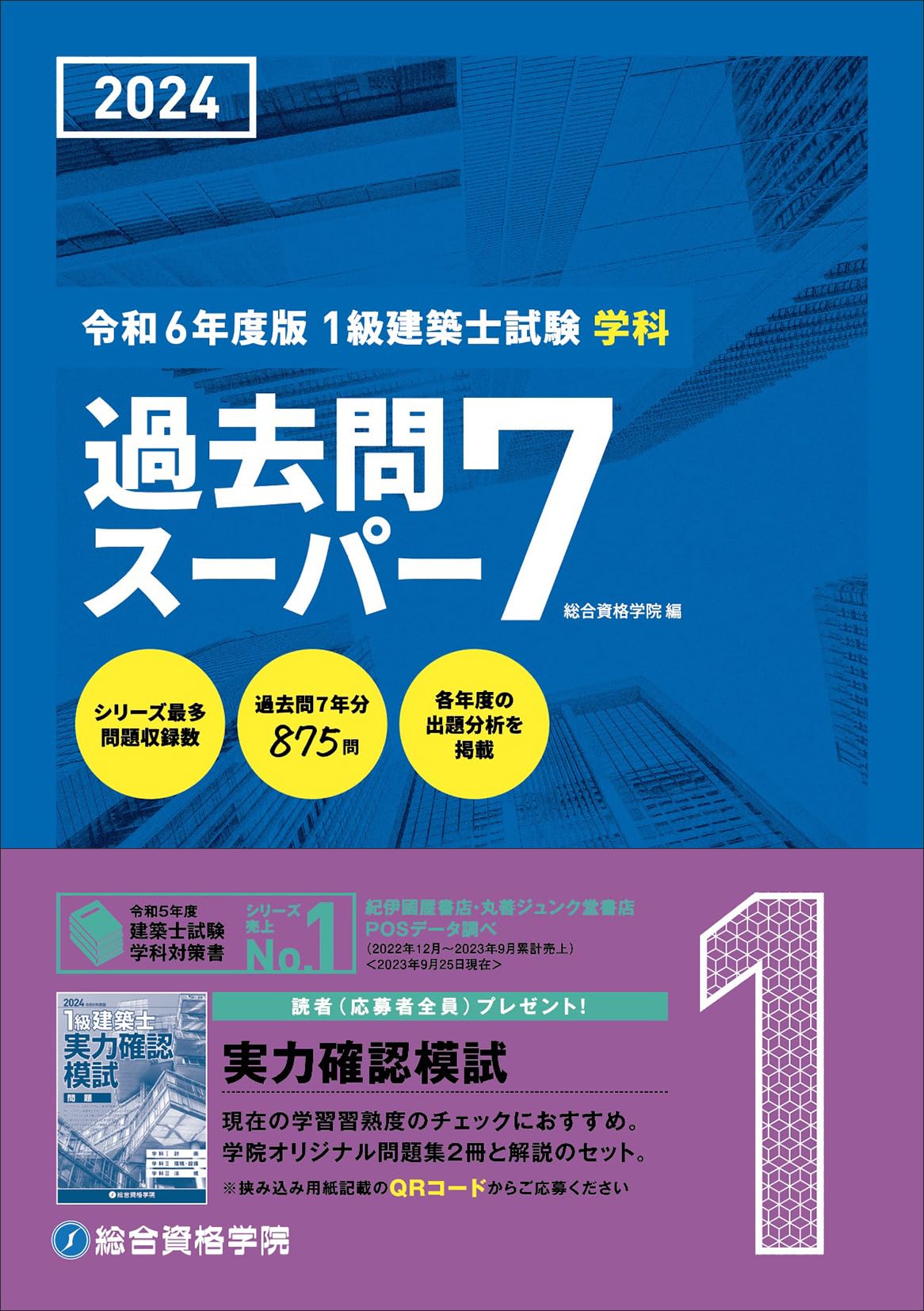 1級建築士 学科テキスト 2024年版 1級建築士 学科テキスト 2024年版