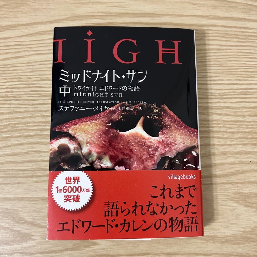 ミッドナイト・サン 上、中、下巻 3冊セット トワイライト エドワード