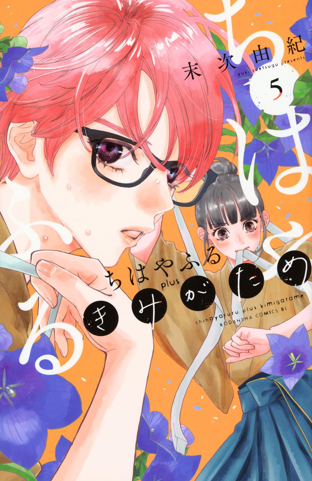 ちはやふる plus きみがため(5) (BE LOVE KC) | 末次 由紀 |本 | 通販