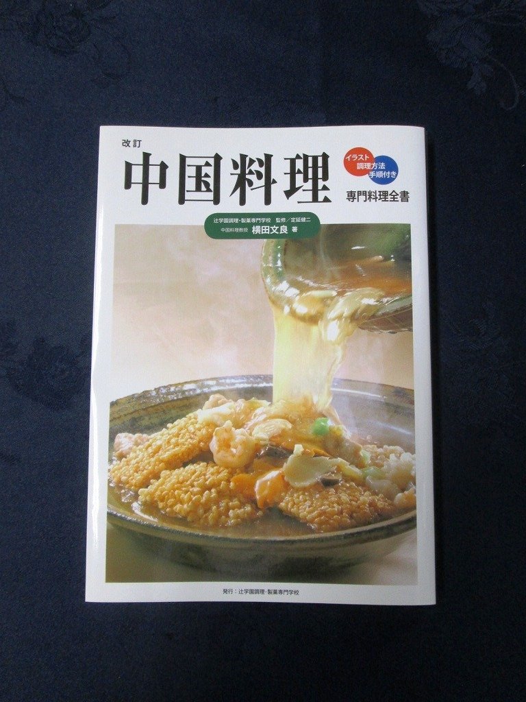 中国料理技術大系烹調法 中国料理技術大系 烹調法 Amazon.co.