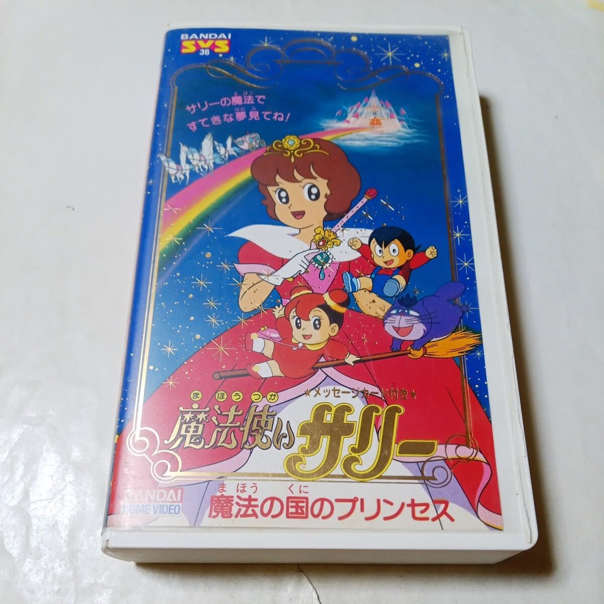 魔法のプリンセス サリー DVDボックスセット 魔法のプリンセス サリー