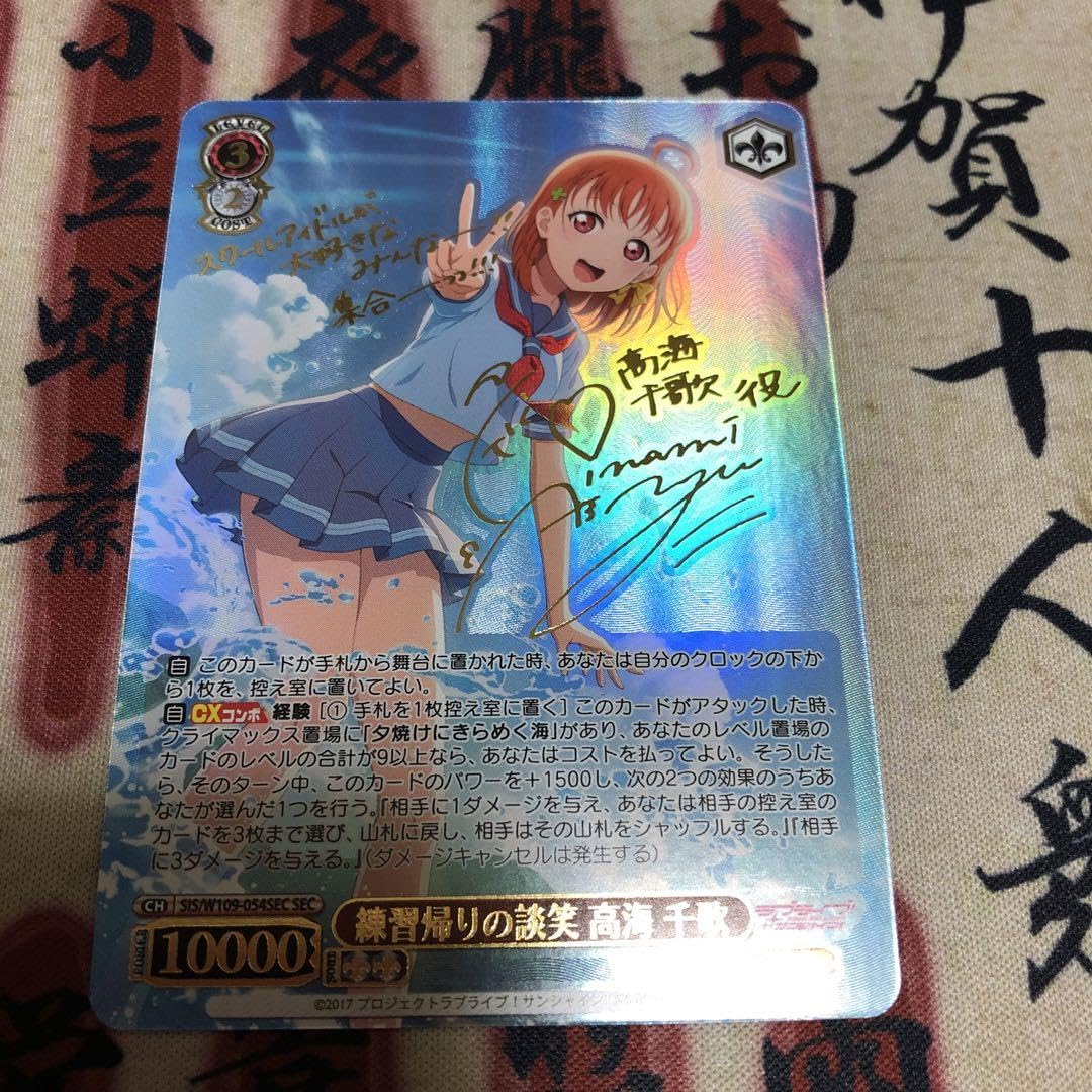 練習帰りの談笑 高海千歌 ヴァイスシュヴァルツ sec サイン SEC 練習