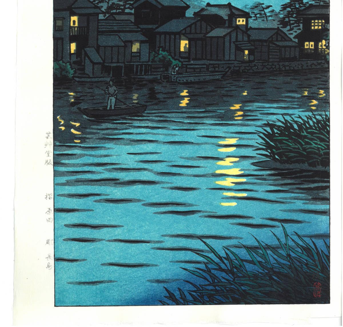 笠松紫浪の木版画(出雲崎)、、どこでまも飾っても良し 笠松紫