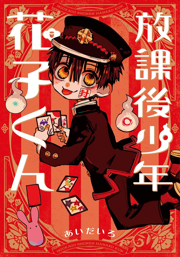 Amazon.co.jp: 放課後少年 花子くん (Gファンタジーコミックス
