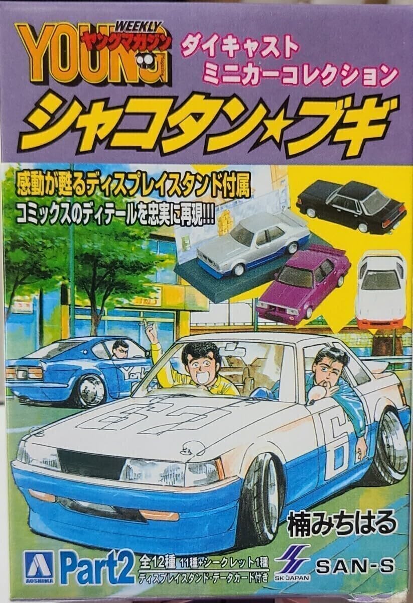 アオシマ シャコタンブギ ミニカーコレクションパート2 Amazon.co.jp