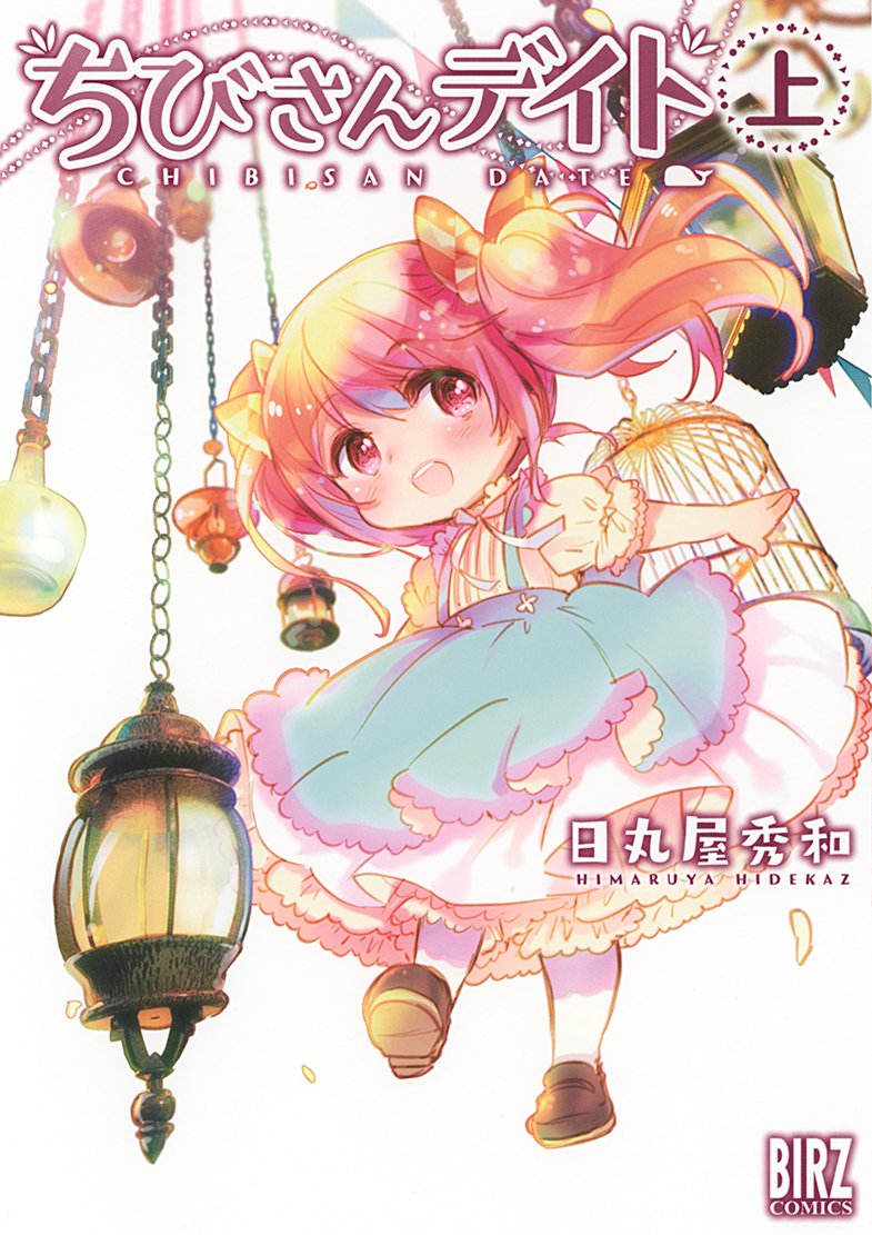 Amazon.co.jp: ちびさんデイト (上) (バーズコミックス) : 日丸屋 秀和: 本