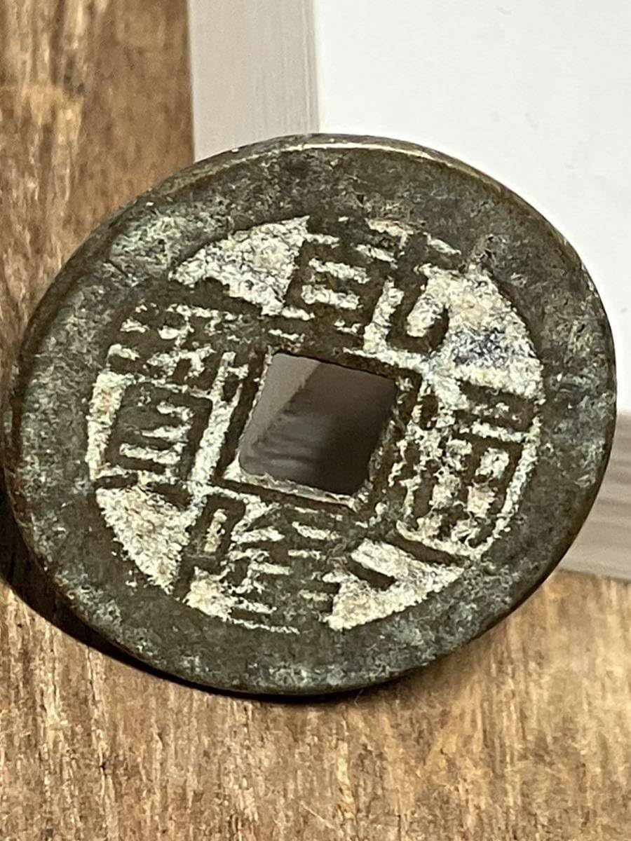 古銭 中国古銭 乾隆通宝济 渡来銭 穴銭 希少 2025年最新Yahoo