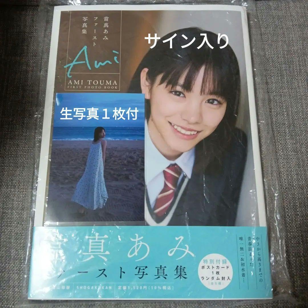 當真あみ 日々謳歌 サイン本 ご本人からお渡し頂いた直筆サイン入り