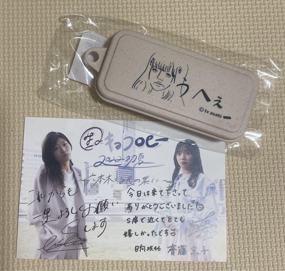 ボ*ジ様 齊藤京子 ヒコロヒー 直筆サインチェキ 齊藤京子 ヒロコヒー