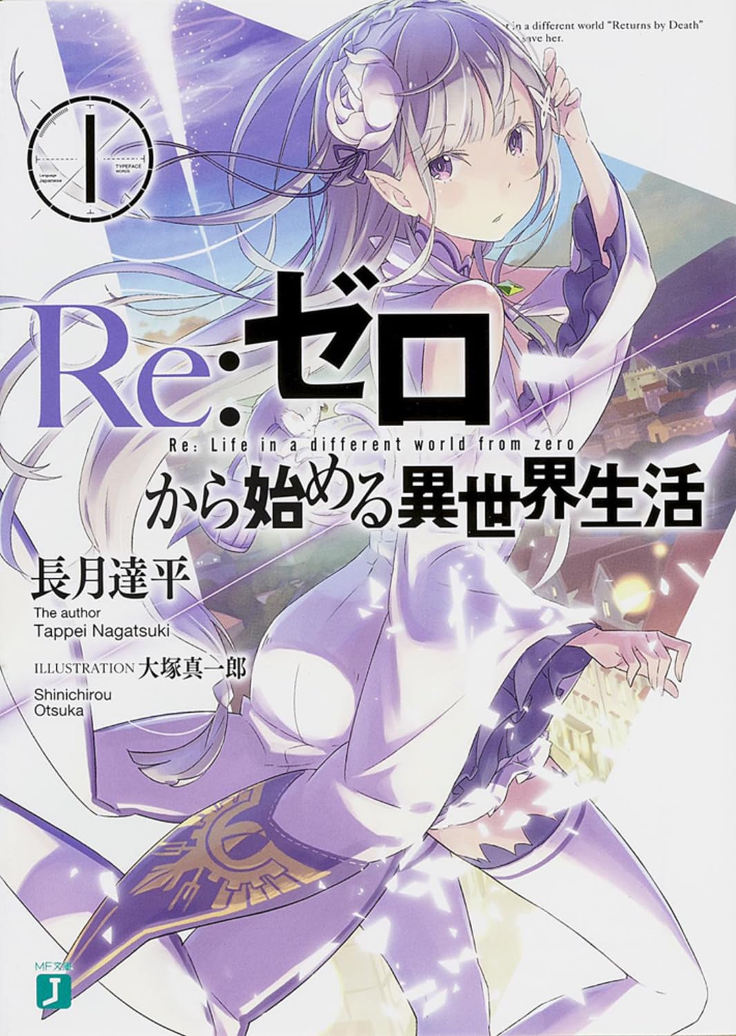 サイン本】長月達平『 Re:ゼロから始める異世界生活 』1巻 新品