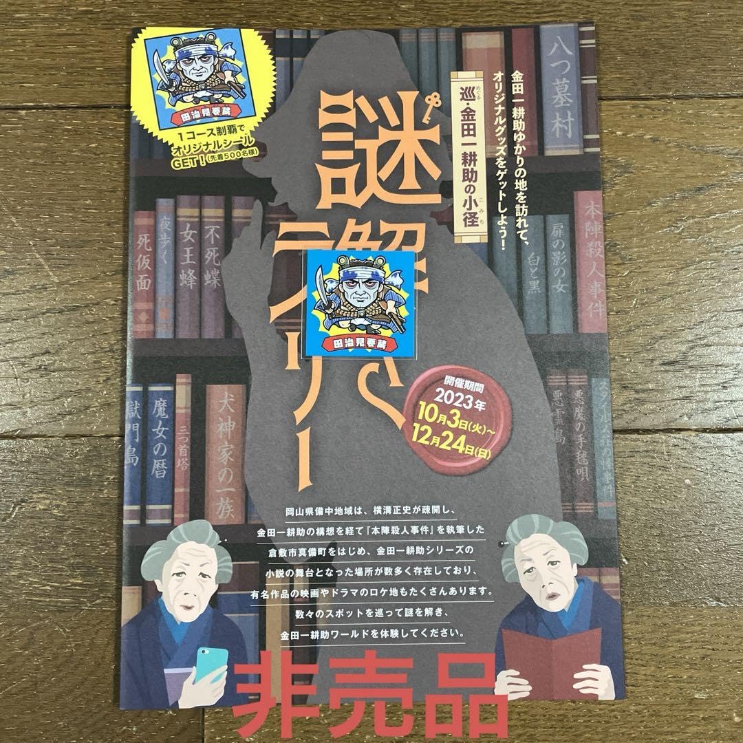 ☆超激レア☆300枚限定シール‼︎ビックリマン 金田一耕助 非売品