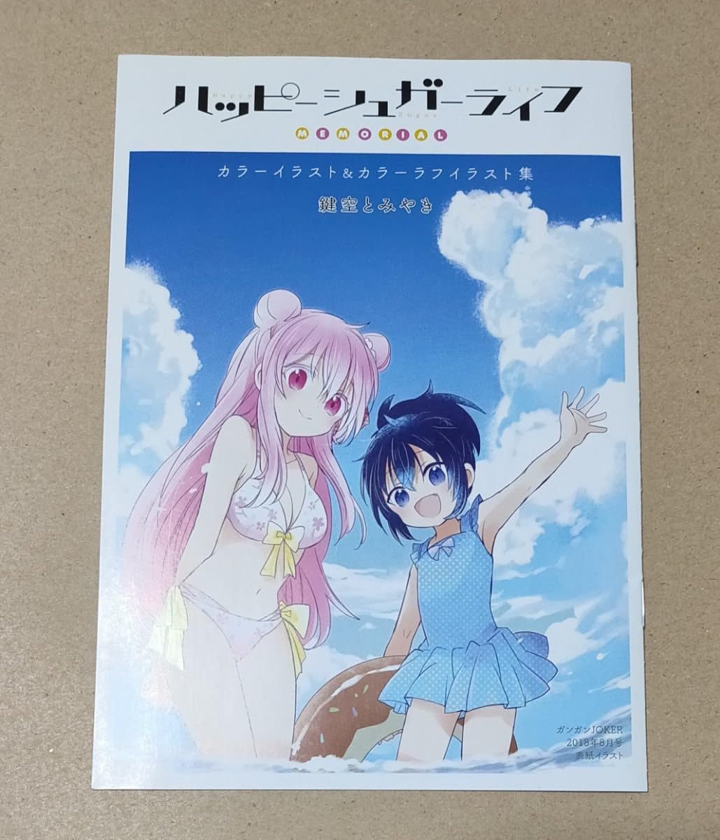 激レア】 ハッピーシュガーライフ やがて君になる フルカラーイラスト