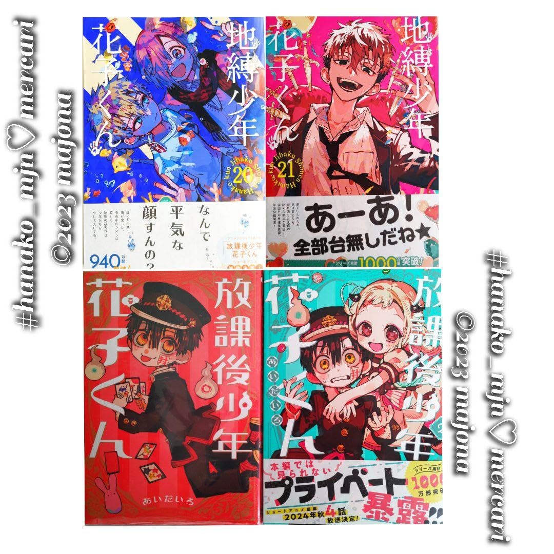 自縛少年花子くん 全21巻セット＋0巻＋放課後少年花子くん 原作情報