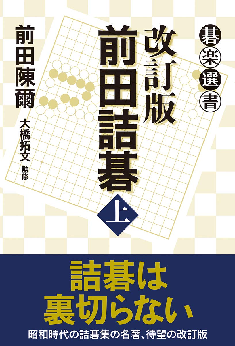 風と刻 上中下3冊 橋本宇太郎 詰碁名作選 風と刻 上: 橋本宇太郎詰碁