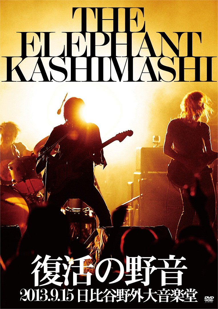 未開封 エレファントカシマシ日比谷野音 グッズ 復活の野音 宮本浩次