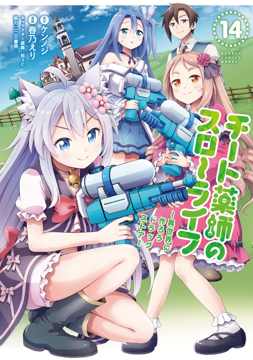 チート薬師のスローライフ (14) (バンブーコミックス 異世界BC