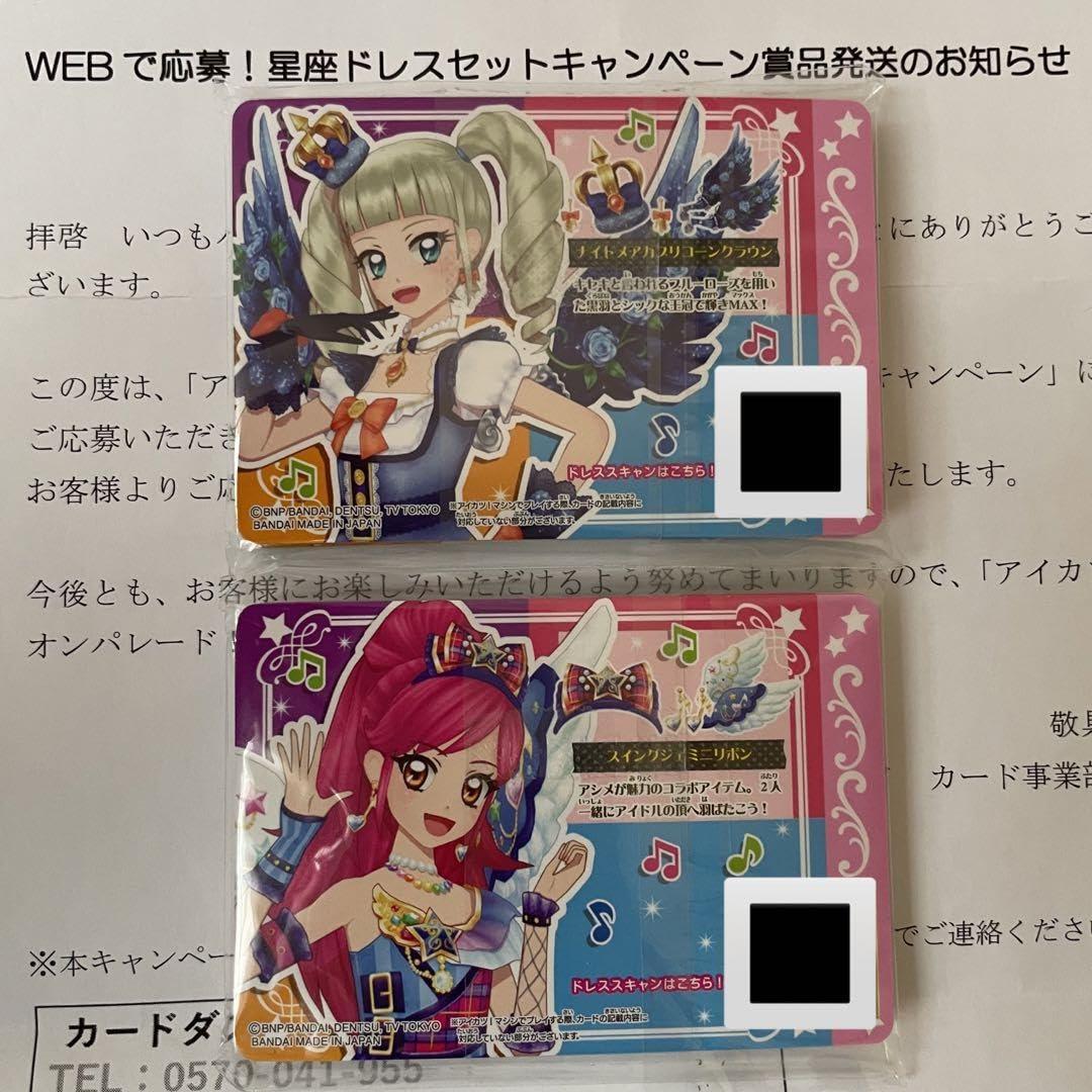 アイカツ！Webで応募 星座ドレスセットキャンペーン商品 アイカツ Web