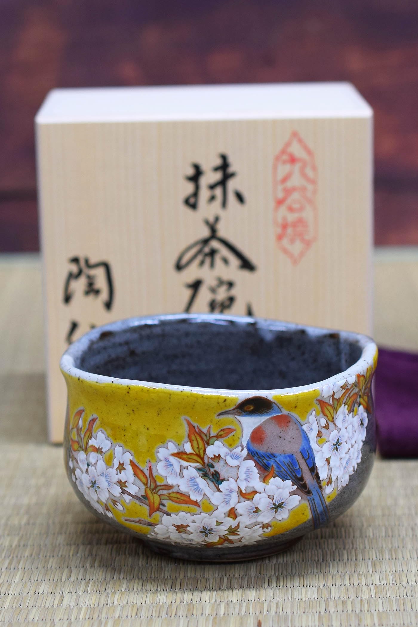 九谷焼 陶苑 抹茶碗 銘 陶印 花紋 陶器 茶器 茶道具 伝統工芸品 共