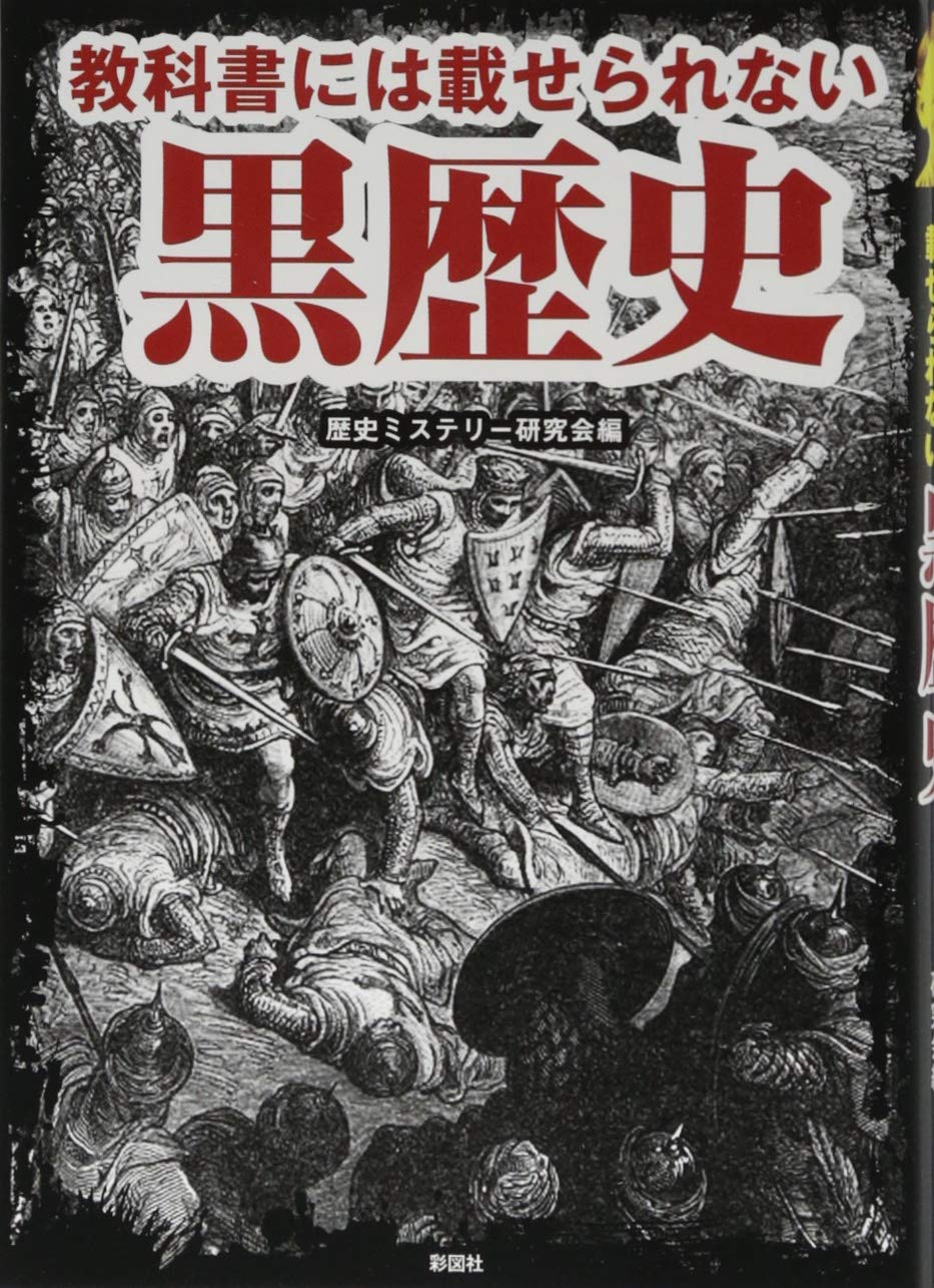 教科書には載せられない黒歴史 | 歴史ミステリー研究会 |本 | 通販