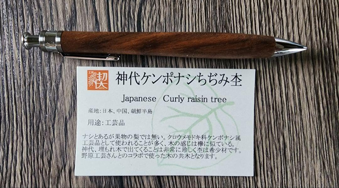 野原工芸 工房楔 コラボ 神代ケンポナシボールペンセット(限定60セット