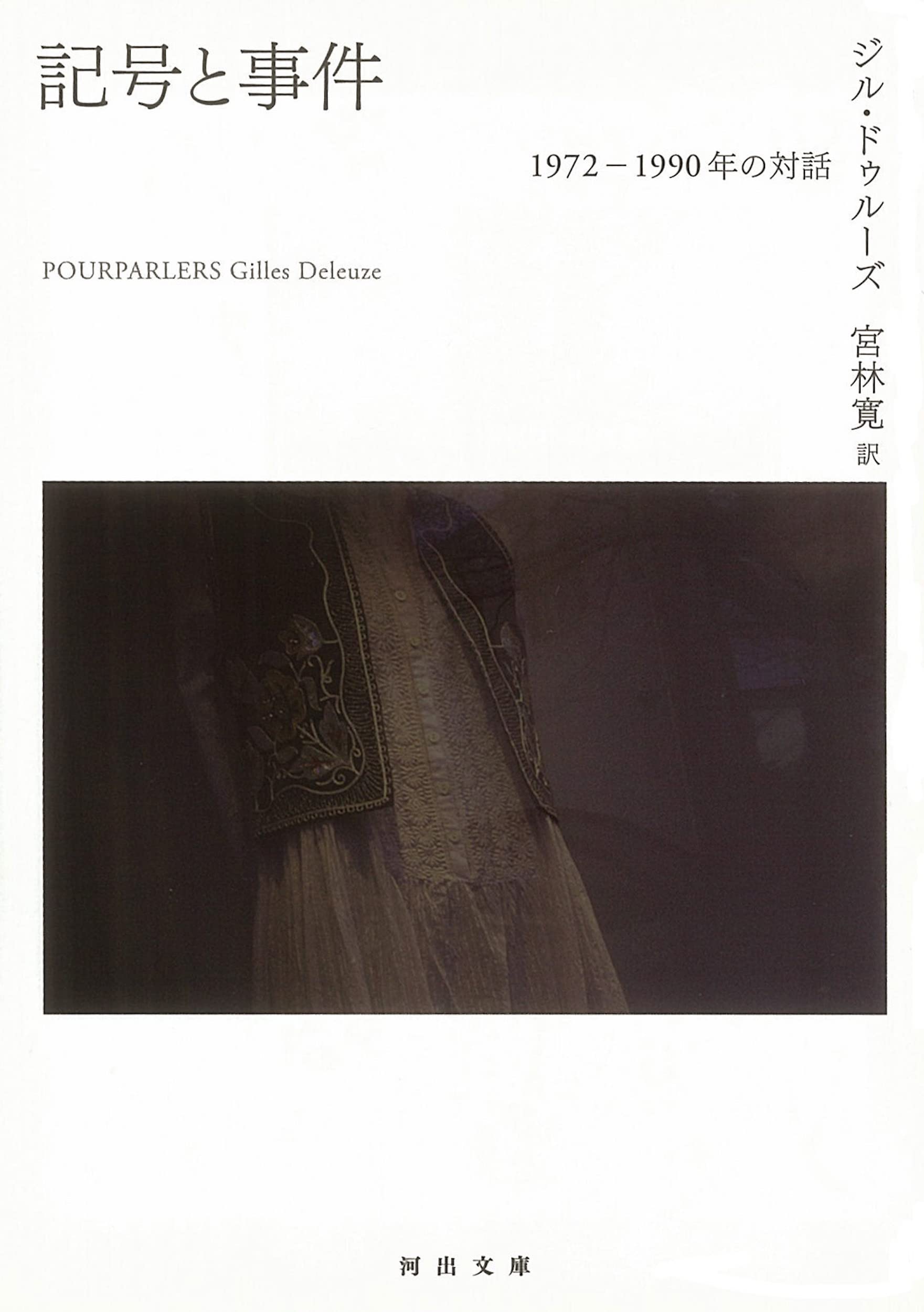 記号と事件: 1972-1990年の対話 (河出文庫 ト 6-5) | ジル ドゥルーズ