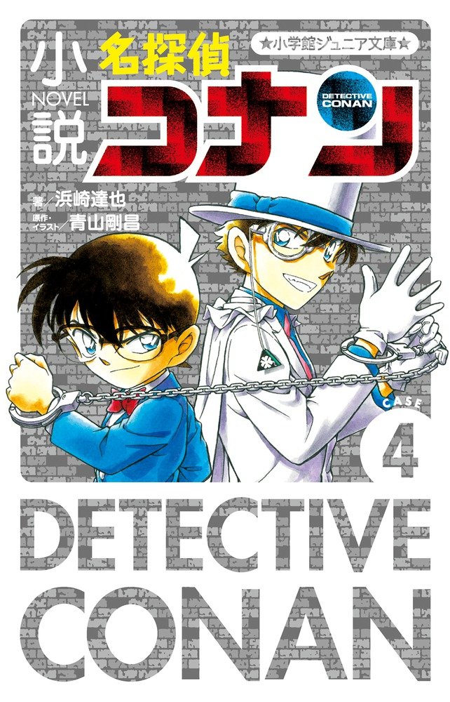 Amazon.co.jp: 小説 名探偵コナン CASE4 (小学館ジュニア文庫 あ 2-28