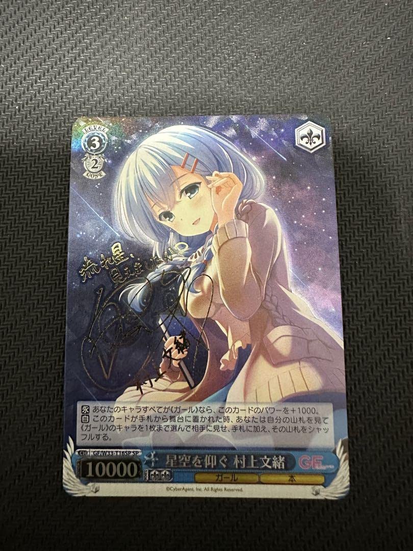 ヴァイスシュヴァルツ星空を仰ぐ村上文緒サインsp