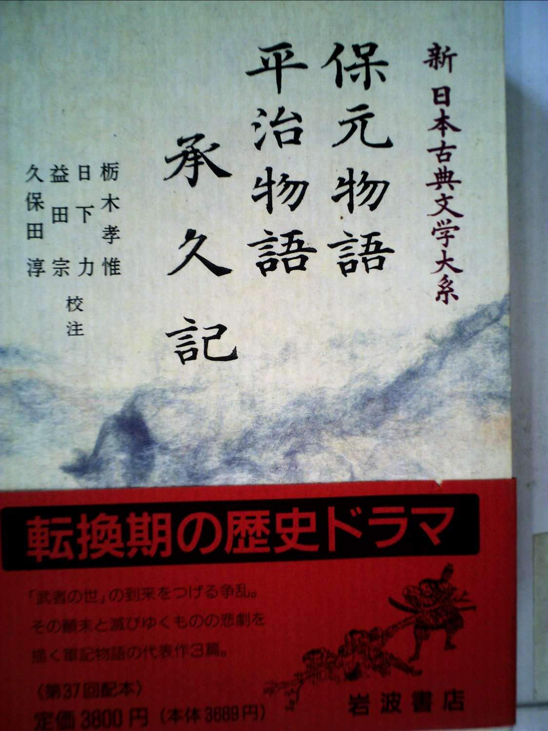 保元物語 平治物語 承久記 (新 日本古典文学大系) | 栃木 孝惟, 益田