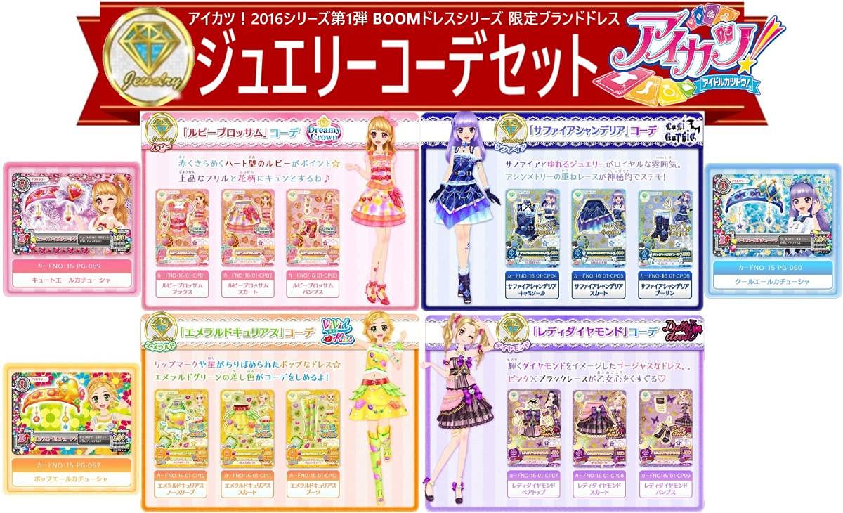 アイカツ！ルビーブロッサムコーデ・サファイアシャンデリアコーデ【未