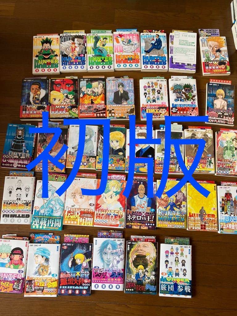 ハンターハンター 全巻第1刷発行 1巻〜36巻+0巻 37冊セット