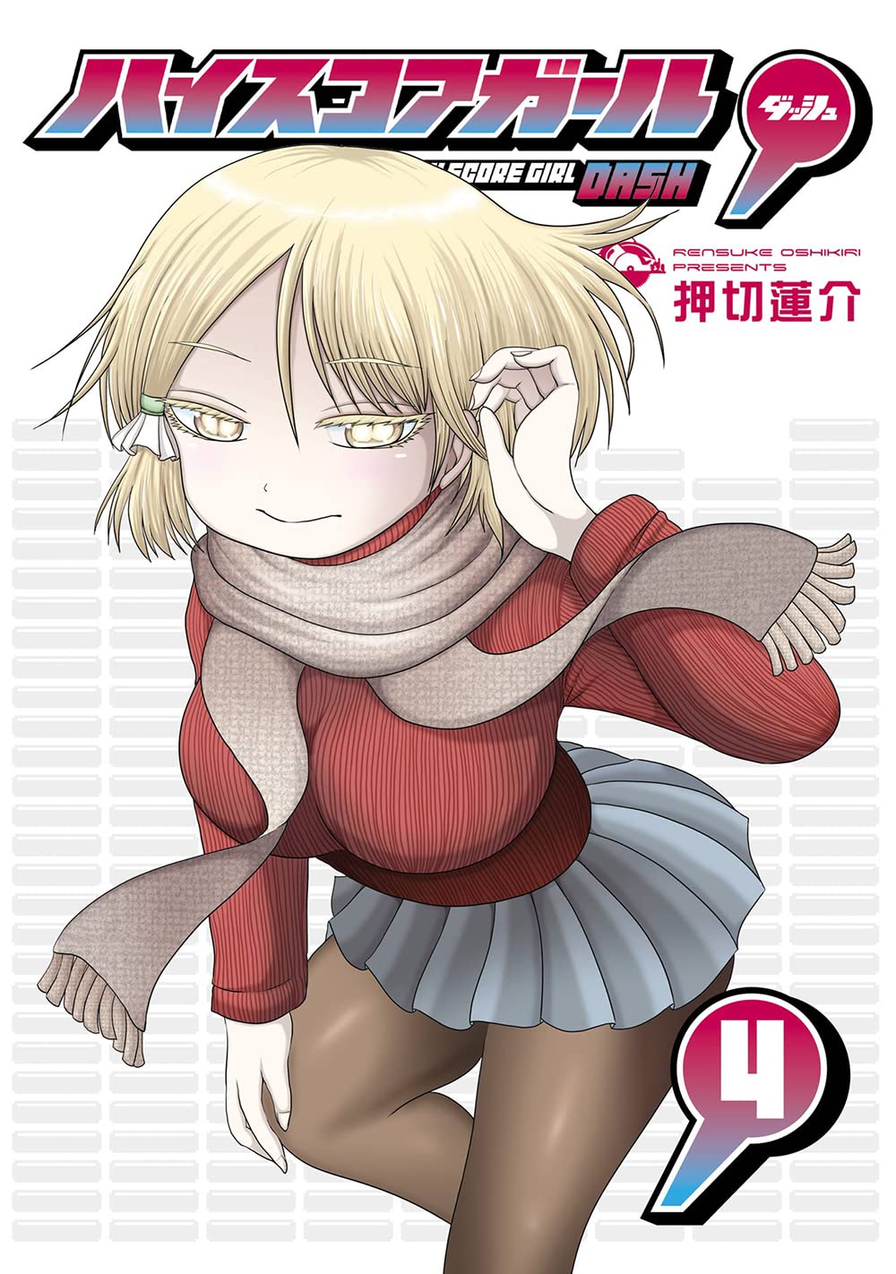 Amazon.co.jp: ハイスコアガール DASH(4) (ビッグガンガンコミックス