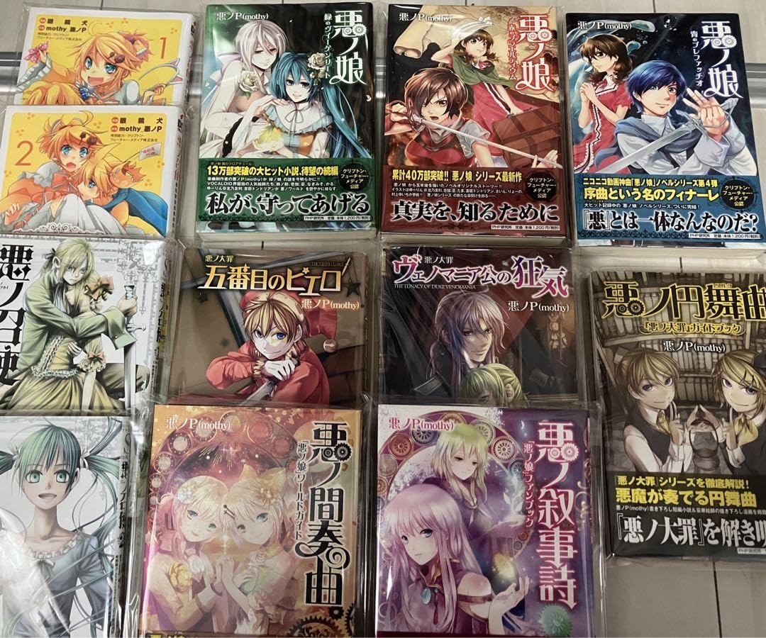 ボカロ小説 悪ノシリーズ 14冊セット 帯付き多数 ボカロ小説 悪ノシリーズ