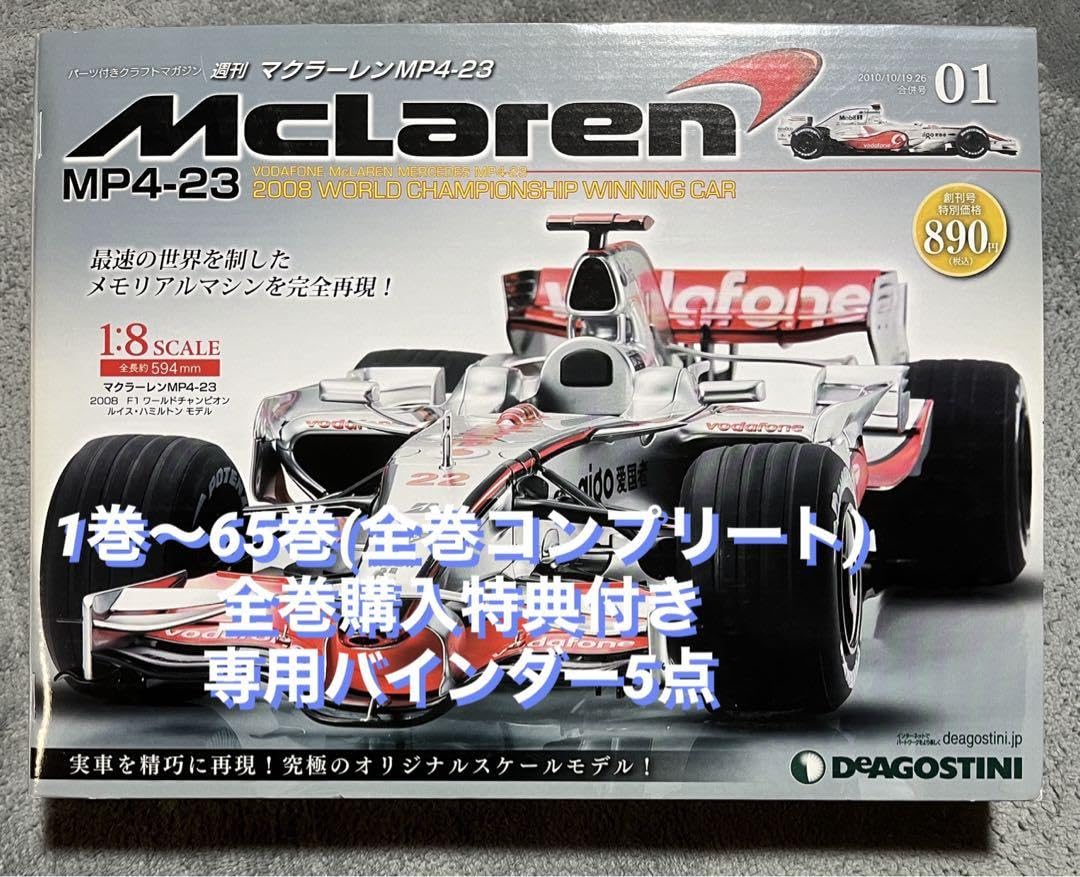 デアゴスティーニ 週刊 マクラーレン MP4-23 全65巻 デアゴスティーニ