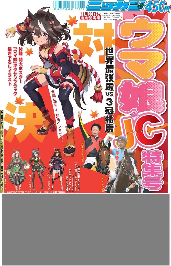 非売品】競馬 ジャパンカップ ポスター キタサンブラック 武豊 ウマ娘