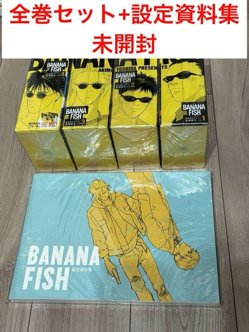 さ*こ様 BANANA FISH コミック 全巻 全20巻セット 復刻版BOX