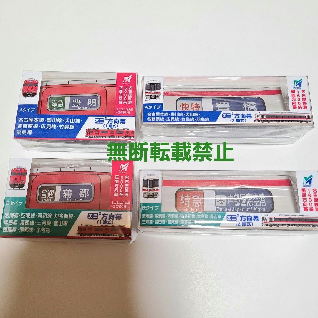 新品】希少 ミニミニ方向幕 6点セット 名古屋鉄道＆JR西日本 Amazon.co