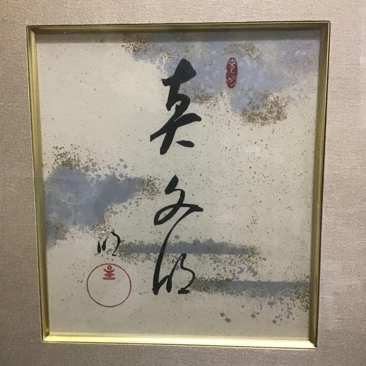 額 扁額 真作 岡田茂吉 自観書『 建設 』 直筆 肉筆 世界救世教 教祖