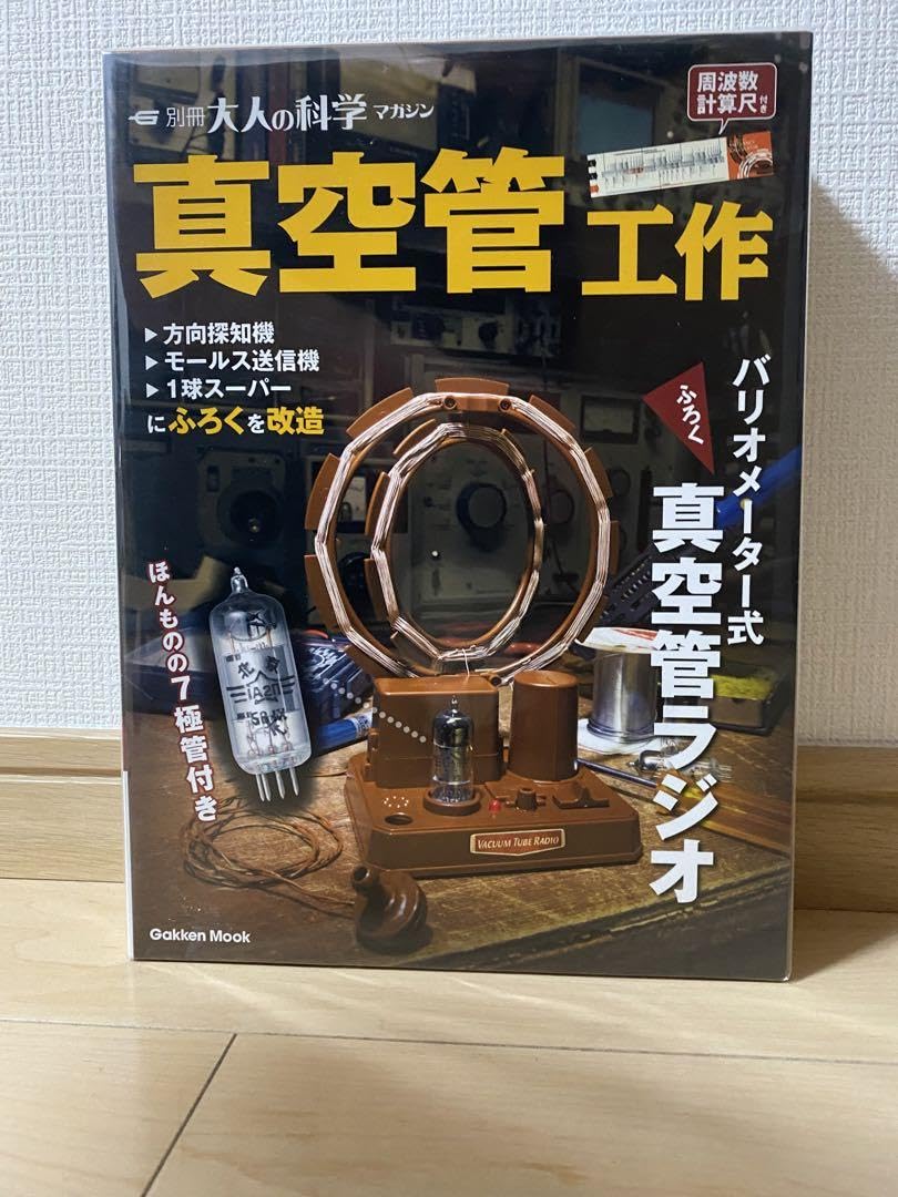 Gakken大人の科学 真空管ラジオ 組み立てキット