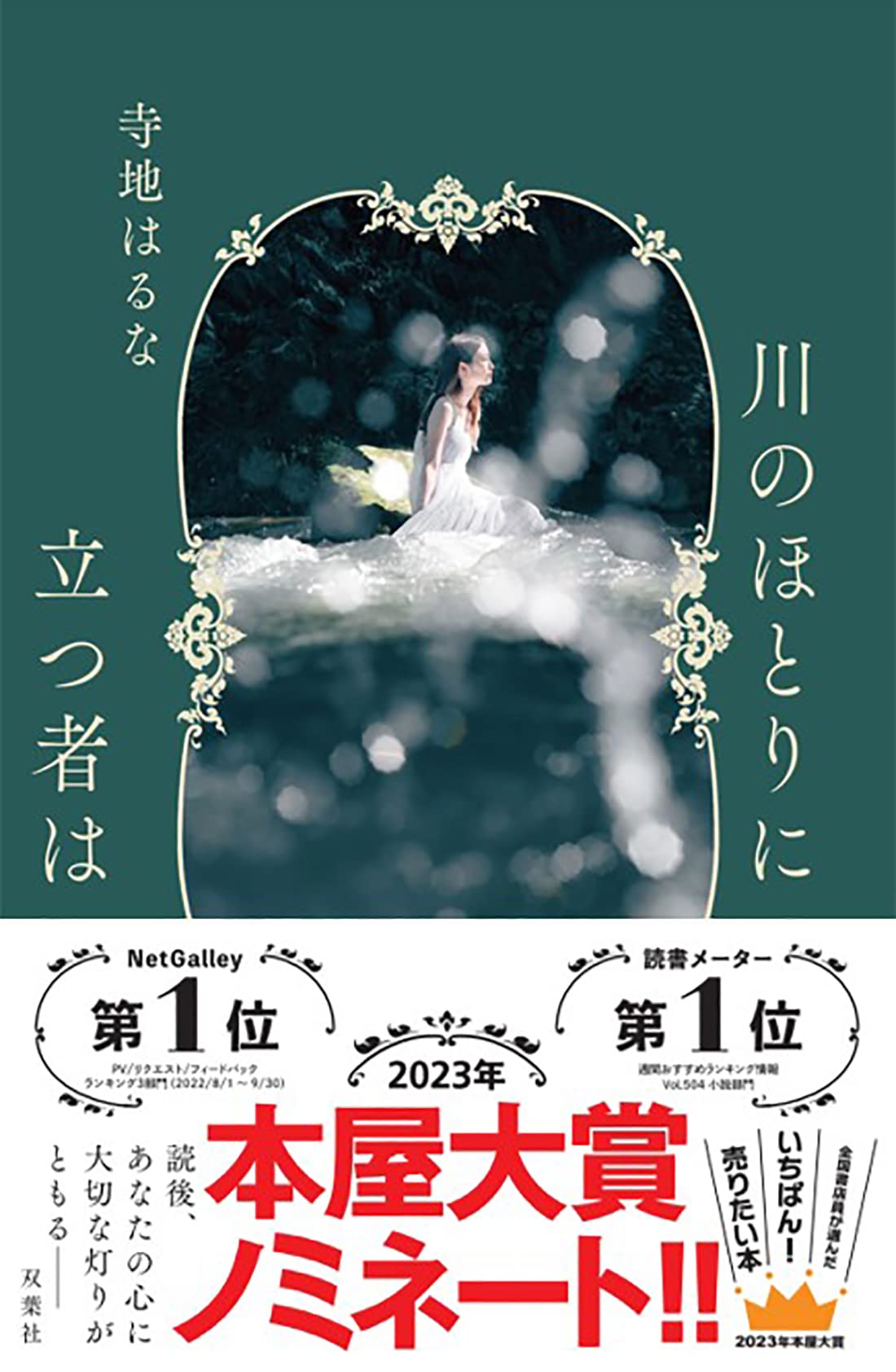 Amazon.co.jp: 川のほとりに立つ者は : 寺地 はるな: 本