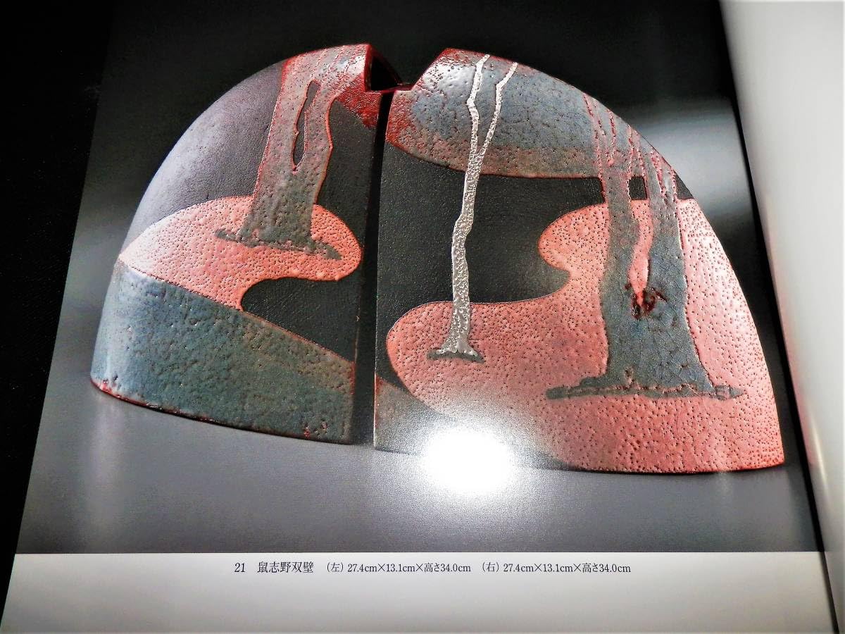 若尾利貞 鼡志野 オブジェ 若尾利貞 鼡志野 オブジェ 若尾利貞 鼡志野