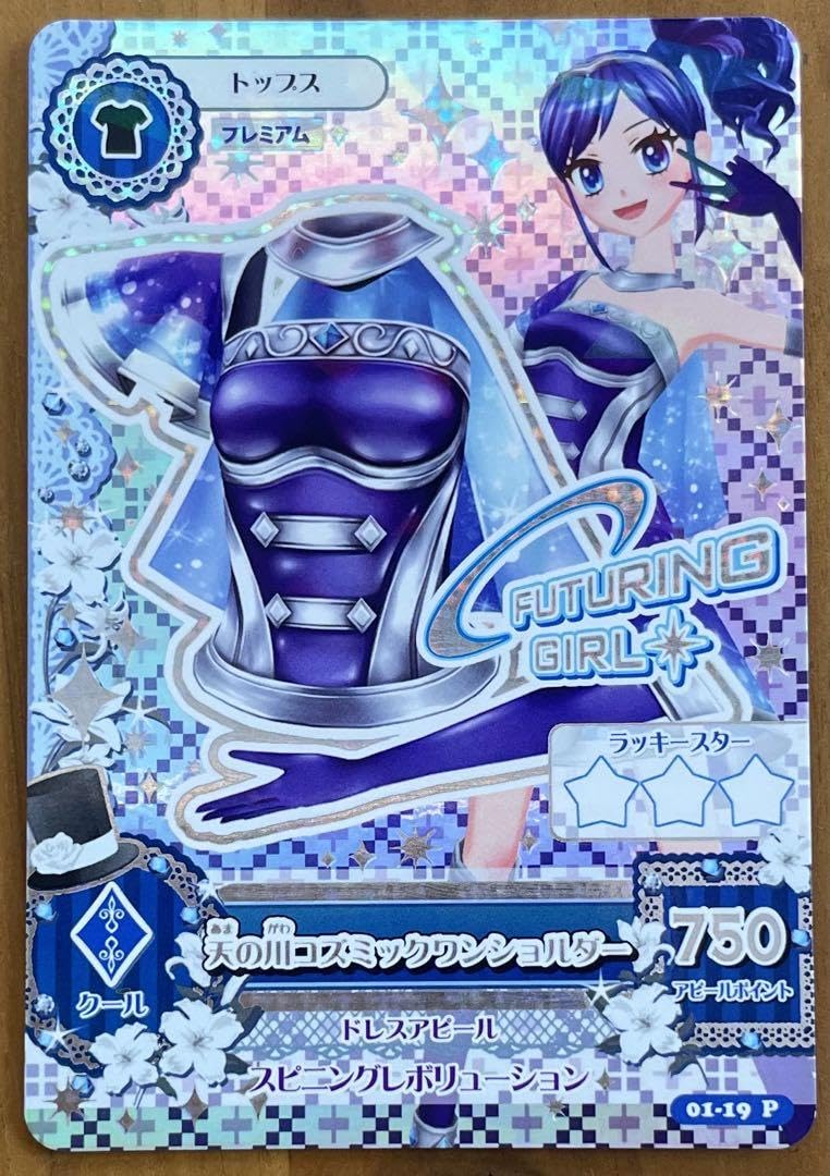 アイカツカード 天の川コズミックコーデ 霧矢あおい アイカツカード