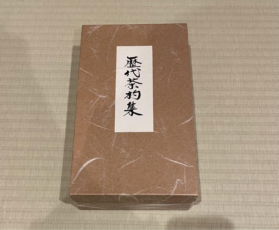 茶道具茶杓師影林宗篤作裏千家歴代茶杓集十五点揃共箱