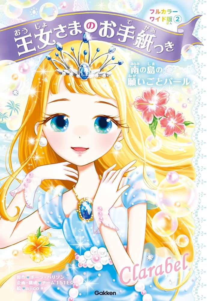 Amazon.co.jp: 南の島の願いごとパール : ポーラ・ハリソン, ajico